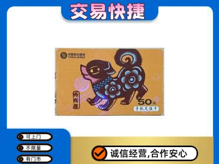 林周县高价回收移动卡