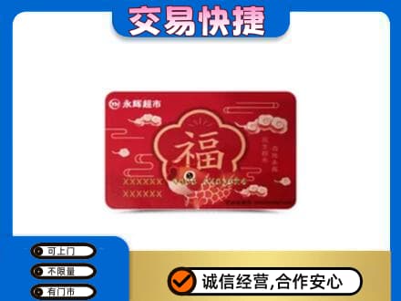 林周县上门回收永辉超市卡