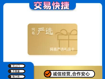 林周县高价回收网易严选卡