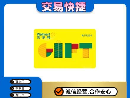 林周县高价回收沃尔玛购物卡