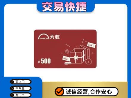 林周县上门回收天虹卡