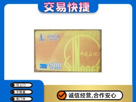 林周县上门回收石化加油卡