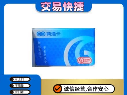 林周县上门回收商通卡
