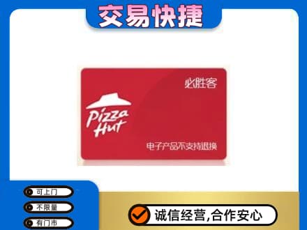 林周县购物卡回收必胜客卡.jpg