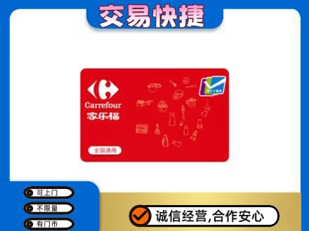 林周县购物卡回收家乐福卡.jpg