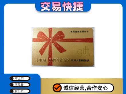 林周县购物卡回收杭州大厦卡.jpg