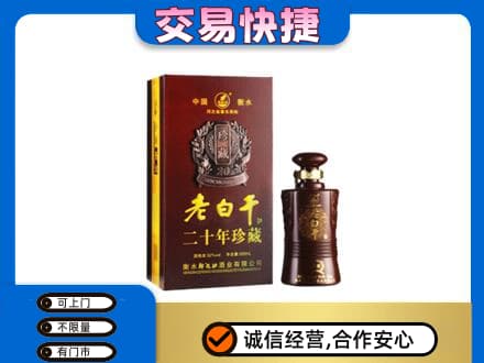 林周县名酒回收老白干20年.jpg