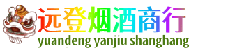 林周县远登烟酒商行